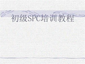 初级SPC培训教程.ppt