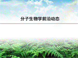 分子生物学前沿.ppt