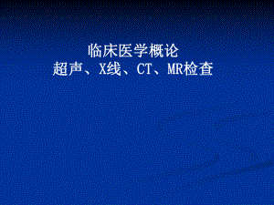 医学概论课件mr.ppt