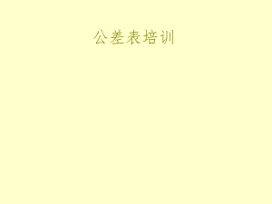 公差表培训资料V03.ppt