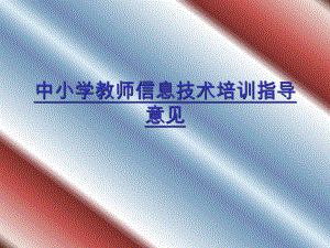 信息技术培训.ppt