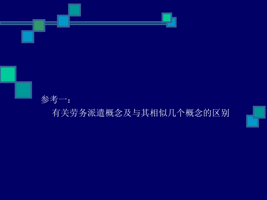 劳动合同法与劳务派遣案例讲解.ppt_第3页