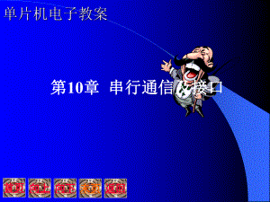 单片机串口通信.ppt