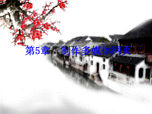 制作多媒体网页.ppt