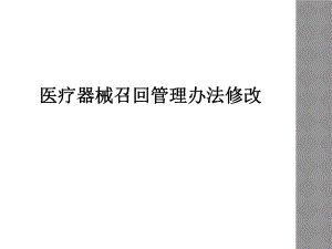 医疗器械召回管理办法修改.ppt