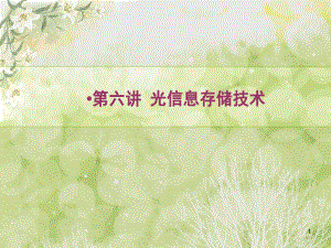 光信息存储技术(修改).ppt