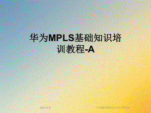 华为MPLS基础知识培训教程A.ppt