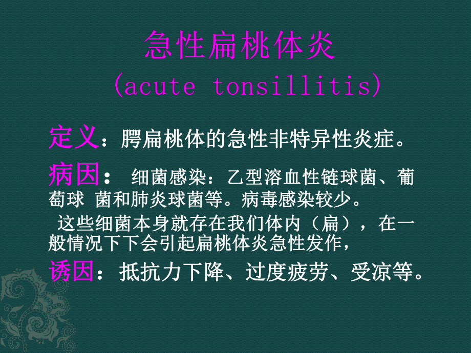 医学课件：急性扁桃体炎.ppt_第1页