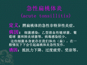 医学课件：急性扁桃体炎.ppt