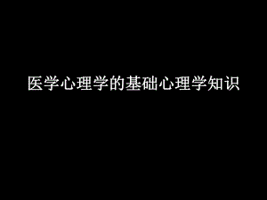 医学心理学基础心理学知识.ppt
