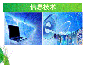 信息技术第一节课常规教育.ppt