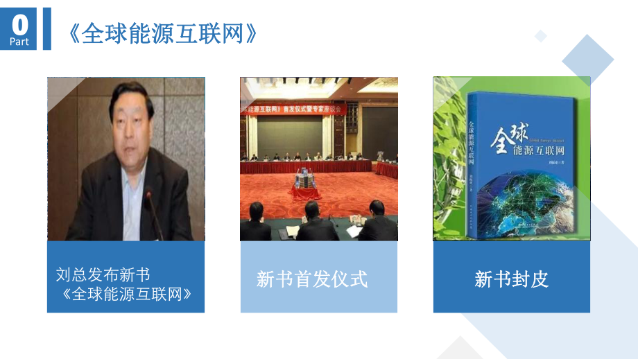 全球能源互联网.ppt_第2页