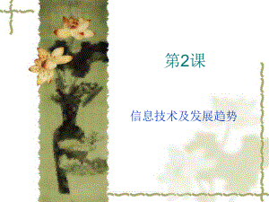 信息技术及发展趋势.ppt