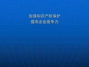 加强知识产权保护.ppt