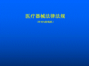 医疗器械法律法规.ppt