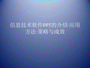 信息技术软件PPT的.ppt