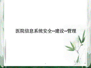 医院信息系统安全ppt.ppt