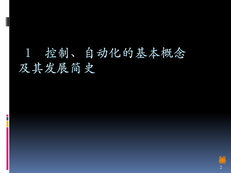 信息技术导论自动化(精).ppt_第2页