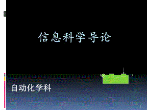 信息技术导论自动化(精).ppt