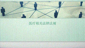 医疗相关法律法规.ppt