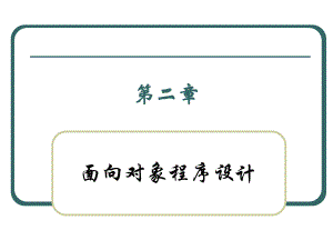 单元2面向对象程序设计(下).ppt