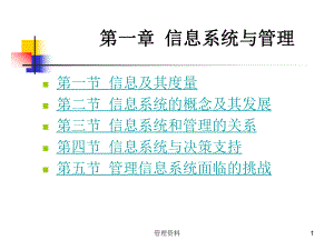 信息系统和管理.ppt