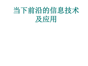 前沿的信息技术及应用.ppt