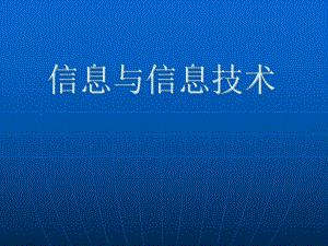 信息技术第一章《信息与信息技术》ppt课件精讲.ppt
