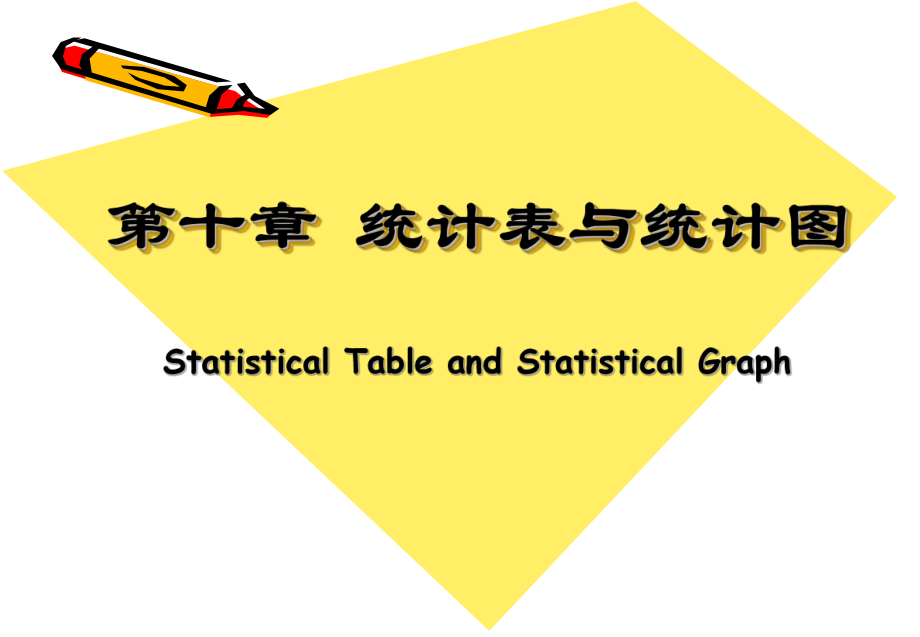 医学统计学课件统计表与统计图.ppt_第1页