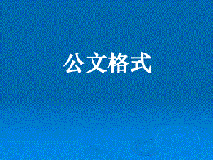公文格式(全区).ppt