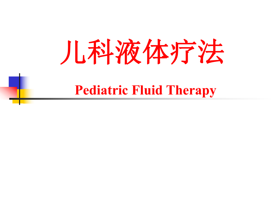 儿科液体疗法【医学课件ppt】.ppt_第1页