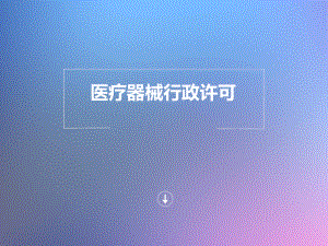 医疗器械行政许可.ppt