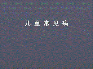 儿童常见病医学PPT课件.ppt