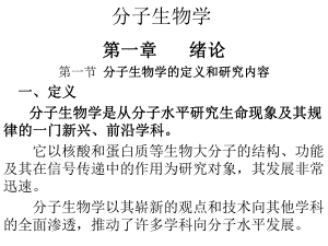 分子生物学课件.ppt