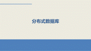 分布式数据库产品.ppt
