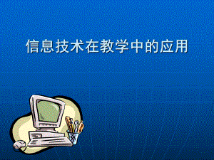 信息技术在教学中的应用PPT.ppt