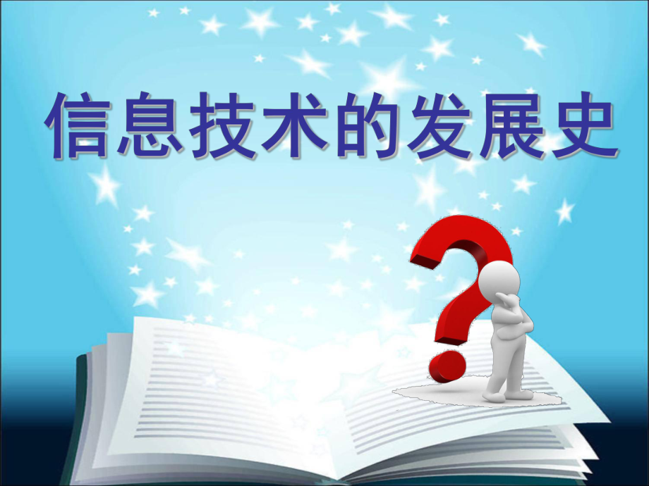 信息技术的发展史.ppt_第1页