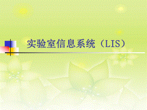 医院LIS信息系统.ppt