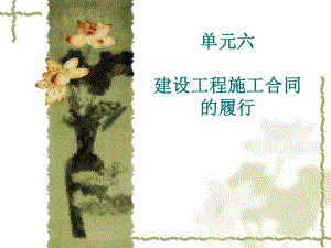 单元6建设工程施工合同的履行.ppt
