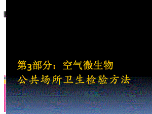 公共微生物采样.ppt