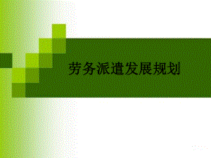 劳务派遣发展规划.ppt