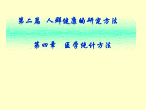 医学统计学概述.ppt