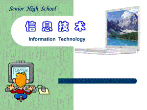 信息技术基础PPT课件.ppt