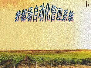 养猪场自动化管理系统.ppt