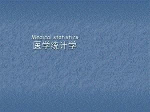 医学统计学的基本概念PPT课件.ppt
