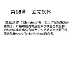 医学微生物学课件第18章立克次体.ppt