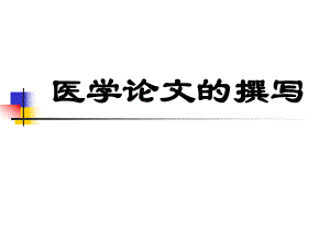 医学论文的撰写PPT课件.ppt