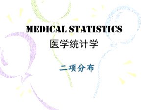 医学统计学二项分布课件.ppt