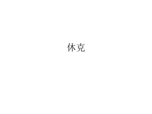 医学课件休克.ppt