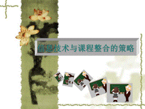 信息技术与课程整合的策略.ppt